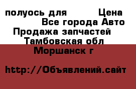 полуось для isuzu › Цена ­ 12 000 - Все города Авто » Продажа запчастей   . Тамбовская обл.,Моршанск г.